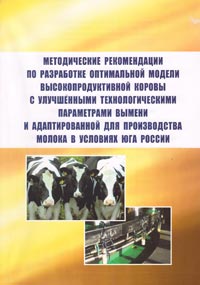Методические рекомендации по разработке оптимальной модели высокопродуктивной коровы с улучшенными технологическими параметрами вымени и адаптированной для производства молока в условиях Юга России