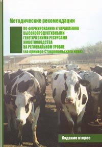 Методические рекомендации по формированию и управлению высокопродуктивными генетическими ресурсами животноводства на региональном уровне (на примере Ставропольского края)