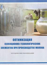 Методические рекомендации по оптимизации селекционо-технологических элементов при производстве молока
