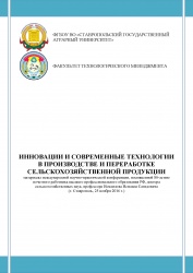 ИННОВАЦИИ И СОВРЕМЕННЫЕ ТЕХНОЛОГИИ В ПРОИЗВОДСТВЕ И ПЕРЕРАБОТКЕ СЕЛЬСКОХОЗЯЙСТВЕННОЙ ПРОДУКЦИИ