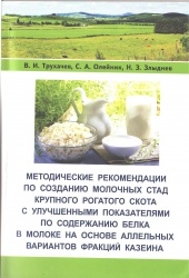 Методические рекомендации по созданию молочных стад крупного рогатого скота с улучшенными показателями по содержанию белка в молоке на основе аллельных вариантов фракций казеина