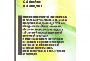 Комплекс мероприятий, направленных на создание отечественной племенной продукции и внедрение (до 2026 года)