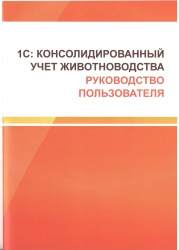 1С: Консолидированный учет животноводства РУКОВОДСТВО ПОЛЬЗОВАТЕЛЯ