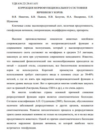 Коррекция морфофункционального состояния яичников у коров